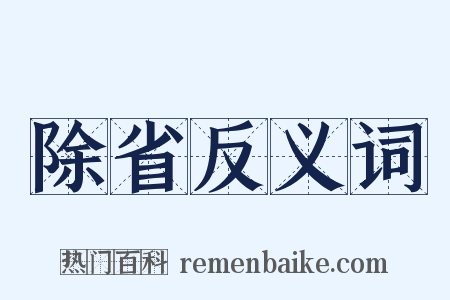 除省反义词是什么意思的图片